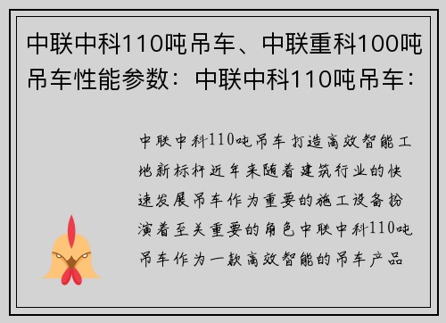 中联中科110吨吊车、中联重科100吨吊车性能参数：中联中科110吨吊车：打造高效智能工地新标杆