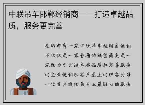 中联吊车邯郸经销商——打造卓越品质，服务更完善