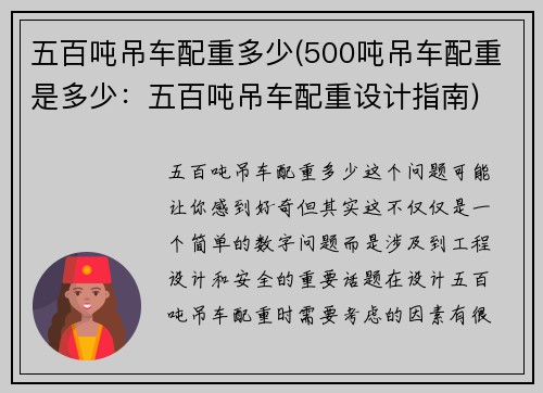 五百吨吊车配重多少(500吨吊车配重是多少：五百吨吊车配重设计指南)