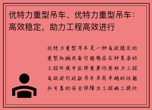 优特力重型吊车、优特力重型吊车：高效稳定，助力工程高效进行