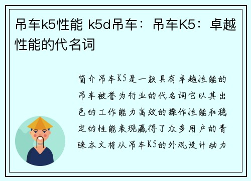 吊车k5性能 k5d吊车：吊车K5：卓越性能的代名词