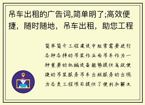 吊车出租的广告词,简单明了;高效便捷，随时随地，吊车出租，助您工程无忧