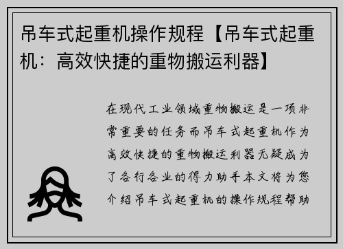 吊车式起重机操作规程【吊车式起重机：高效快捷的重物搬运利器】