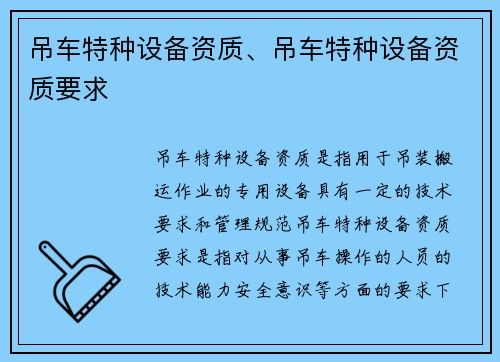 吊车特种设备资质、吊车特种设备资质要求