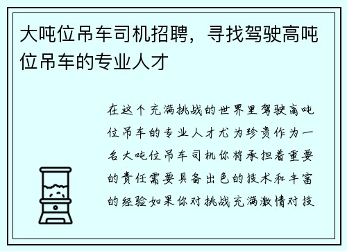 大吨位吊车司机招聘，寻找驾驶高吨位吊车的专业人才