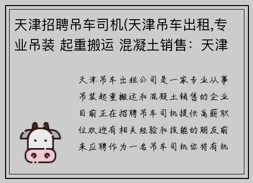 天津招聘吊车司机(天津吊车出租,专业吊装 起重搬运 混凝土销售：天津招聘吊车司机，高薪职位等你来)