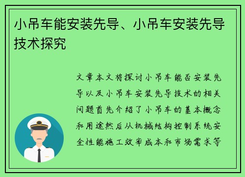 小吊车能安装先导、小吊车安装先导技术探究