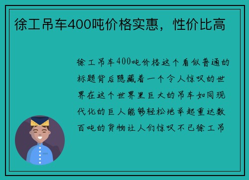 徐工吊车400吨价格实惠，性价比高