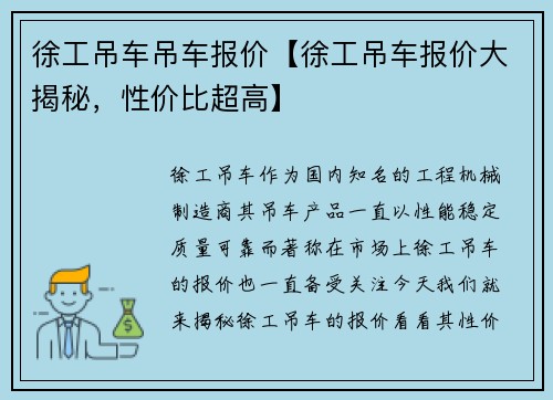 徐工吊车吊车报价【徐工吊车报价大揭秘，性价比超高】