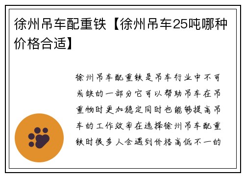 徐州吊车配重铁【徐州吊车25吨哪种价格合适】