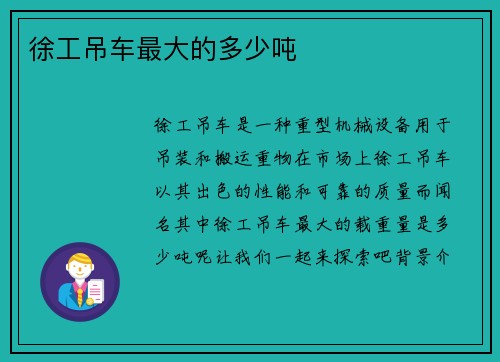 徐工吊车最大的多少吨