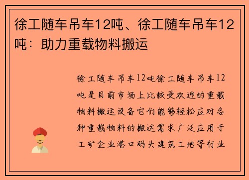 徐工随车吊车12吨、徐工随车吊车12吨：助力重载物料搬运