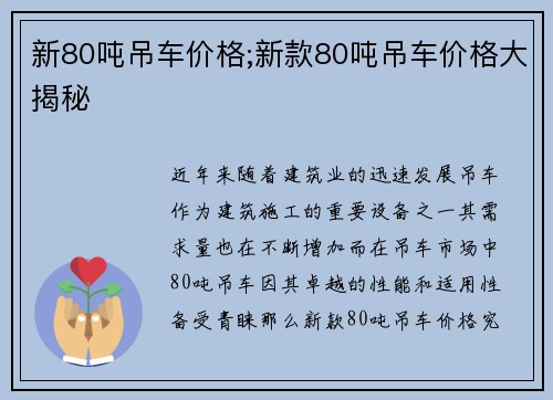 新80吨吊车价格;新款80吨吊车价格大揭秘