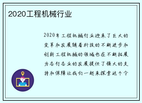 2020工程机械行业