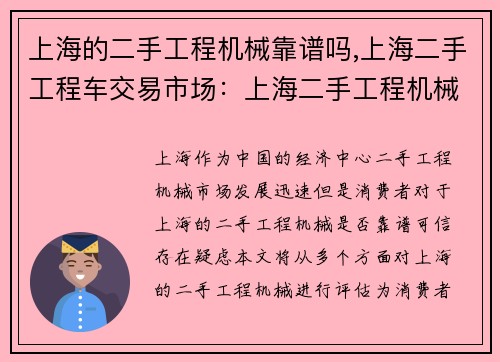 上海的二手工程机械靠谱吗,上海二手工程车交易市场：上海二手工程机械，靠谱可信吗？