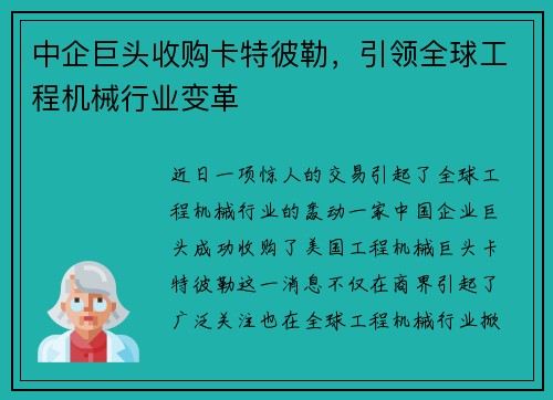 中企巨头收购卡特彼勒，引领全球工程机械行业变革