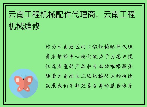 云南工程机械配件代理商、云南工程机械维修