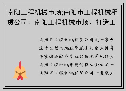 南阳工程机械市场;南阳市工程机械租赁公司：南阳工程机械市场：打造工程机械交易的首选平台