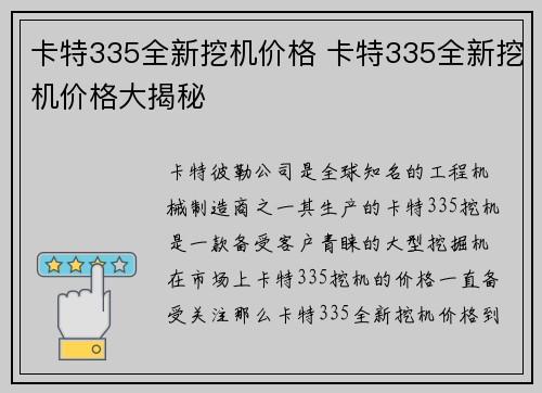 卡特335全新挖机价格 卡特335全新挖机价格大揭秘