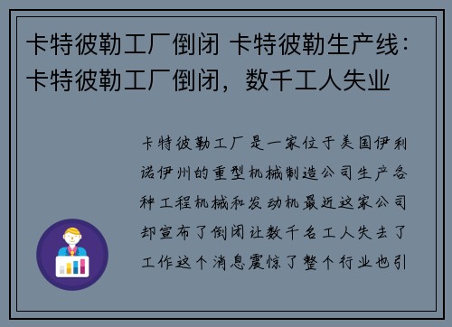 卡特彼勒工厂倒闭 卡特彼勒生产线：卡特彼勒工厂倒闭，数千工人失业