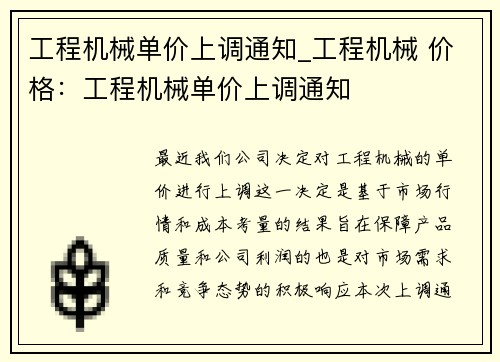 工程机械单价上调通知_工程机械 价格：工程机械单价上调通知