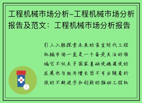 工程机械市场分析-工程机械市场分析报告及范文：工程机械市场分析报告