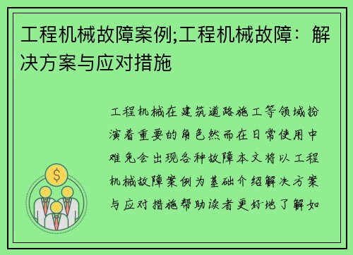 工程机械故障案例;工程机械故障：解决方案与应对措施