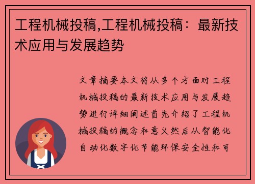 工程机械投稿,工程机械投稿：最新技术应用与发展趋势