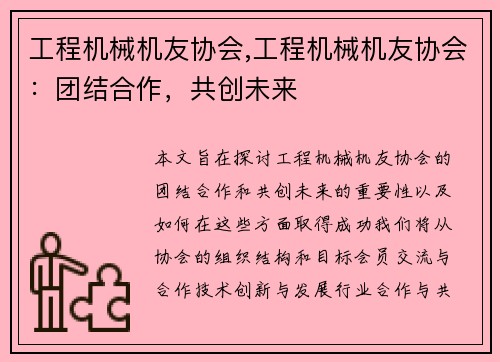 工程机械机友协会,工程机械机友协会：团结合作，共创未来