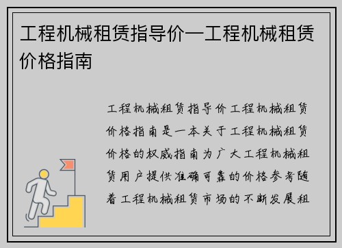 工程机械租赁指导价—工程机械租赁价格指南