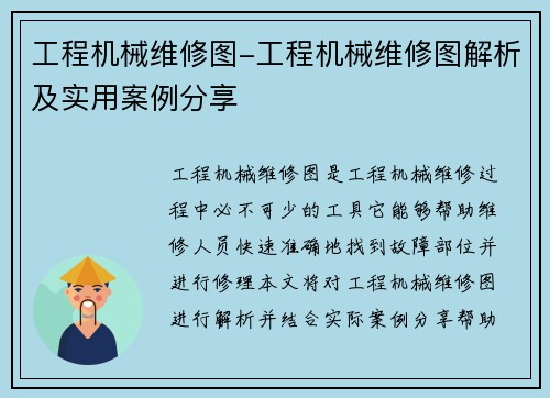 工程机械维修图-工程机械维修图解析及实用案例分享