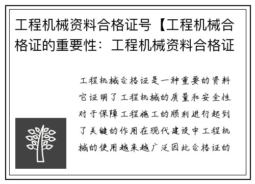 工程机械资料合格证号【工程机械合格证的重要性：工程机械资料合格证号查询及申领流程】