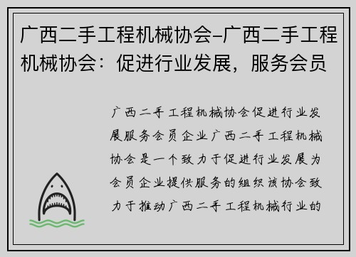 广西二手工程机械协会-广西二手工程机械协会：促进行业发展，服务会员企业